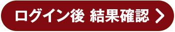 ログイン後結果確認