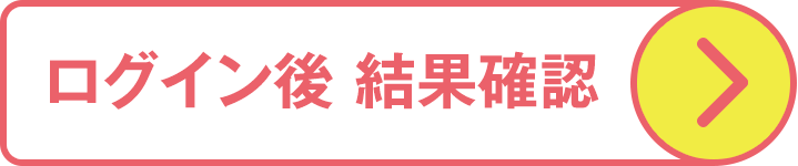 ログイン後結果確認!